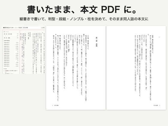 「縦書き本文メーカー ～書いた小説を、そのまま同人誌の本文PDFに。判型・段組・ノンブル・柱・ルビ・禁則～」(点検堂)