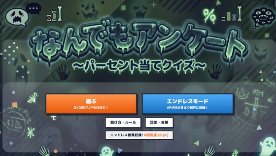 「なんでもアンケート奇」(グッドハッピー)