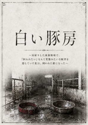 「白い豚房 ～雨宿りした廃養豚場で、「飼われたい」なんて変態みたいな願望を隠していた私は、飼われた雌になった～」(え～あいふぁくとり～)