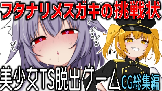 「美少女TS脱出ゲーム ～フタナリメ○ガキの挑戦状～【CG集版 総集編】」(Sug4kime)