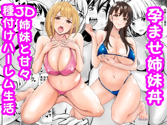 「孕ませ姉妹丼～JD姉妹と甘々種付けハーレム生活」(あられ堂)
