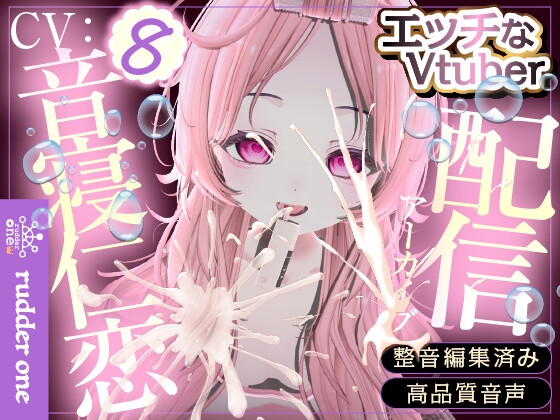 「えっち♡なことしてみた‼️※配信アーカイブ」(rudderone)