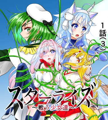 「スターライズ~戦う少女達~1話(3)」(星葉堂)