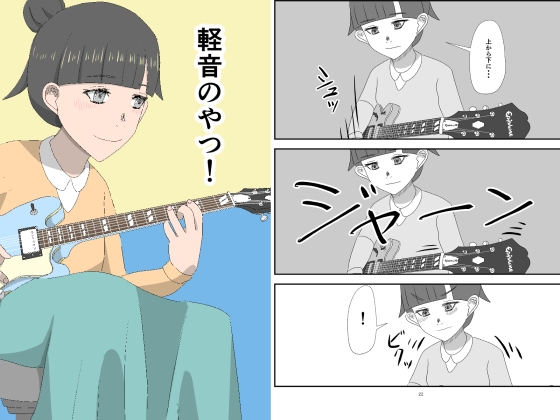 「軽音のやつ！」(すぎの犬小屋)