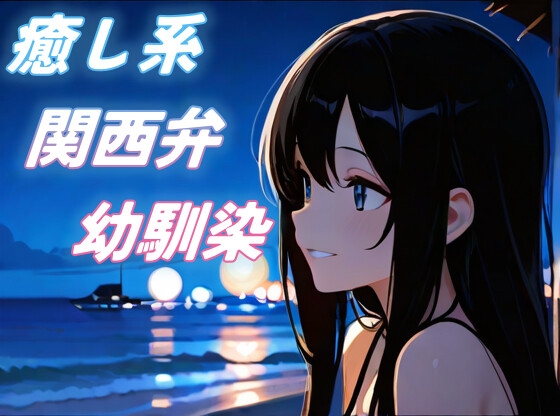 「【海辺で君と】関西弁幼馴染の全肯定甘々添い寝ボイス【癒し/安眠/ささやき】」(おちょこ)