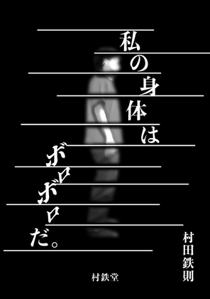 私の身体はボロボロだ。