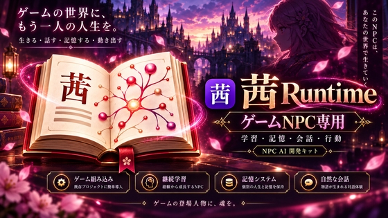 「茜 Runtime – ゲームNPC専用AIランタイム・開発キット」(魔王君)
