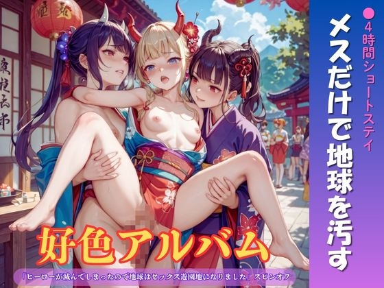 「好色アルバム メスだけで地球を汚す」(闇妖精)