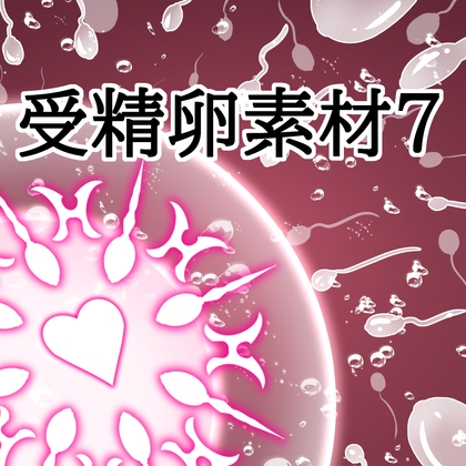 「受精卵素材7」(水の木)