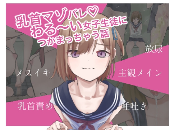 「乳首マゾバレ♡わる～い女子生徒につかまっちゃう話」(うまいめ氏)