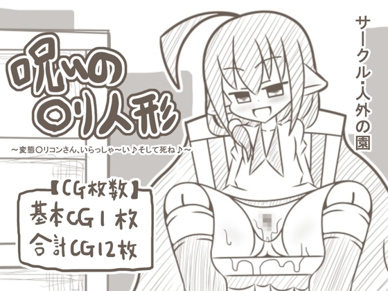 「【白黒】呪いの○リ人形～変態○リコンさん、いらっしゃ～い♪そして死ね♪～」(人外の園)