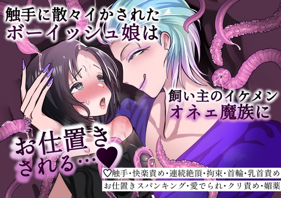 「触手に散々イカされたボーイッシュ娘は飼い主のイケメンオネェ魔族にお仕置きされる…♡」(パンパン本舗)