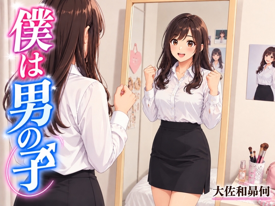 「僕は男の子」(大佐和昴伺)