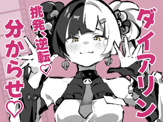 「ダイアリンがモフモフを求めてアキラを襲ったら逆転して分からされる話」(mutugorou171)