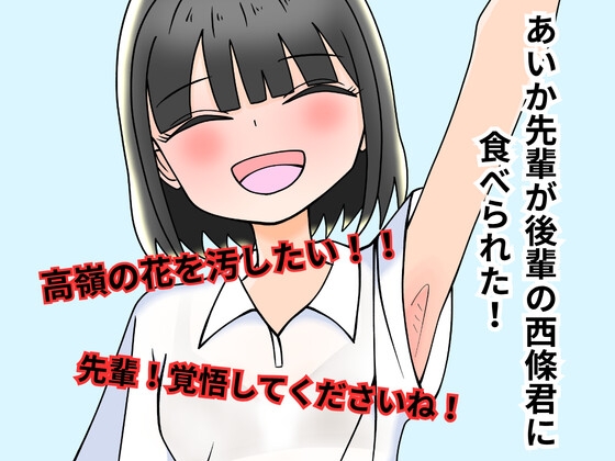 「高嶺の花あいか先輩が後輩の西條君に食べられた！」(また明日)