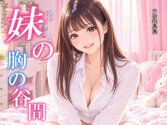 「妹の胸の谷間」(大佐和昴伺)