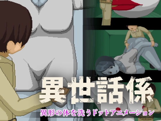 「異世話係」(SonkenGames)