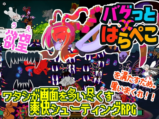 「バグっとハラペコ【全年齢】」(ひいらぎメデタ)
