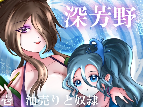 「深芳野 壱」(栄利庵)