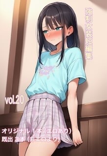 「強○女装短編集vol.20」(かきこき太郎)