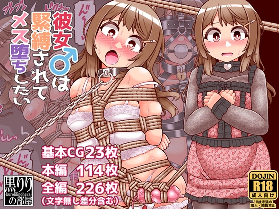彼女は緊縛されてメス堕ちしたい
