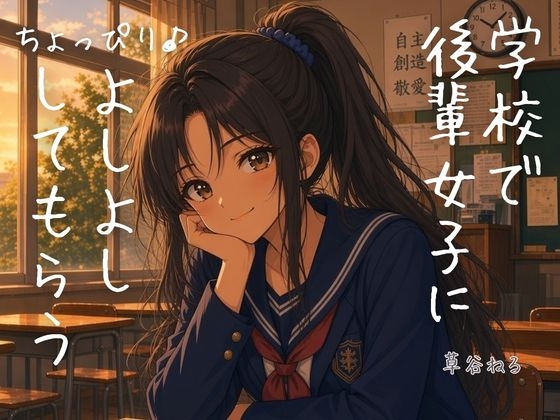 「学校で後輩女子にちょっぴり♪よしよししてもらう」(ねてもうてるわ)