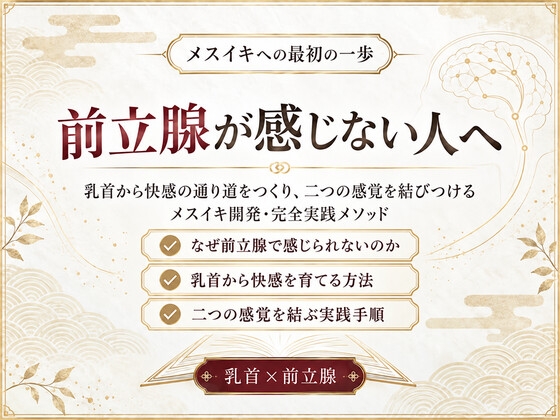 「前立腺マッサージ器 挿れるだけでは気持ちよくなれない 乳首と前立腺を結びメスイキできる身体へ導く 究極快楽メスイキを発動させるための「乳首と前立腺快楽の繋げ方」」(男性が乳首やお尻を使って絶頂(メスイキ・ドライオーガズム)するを極める件)
