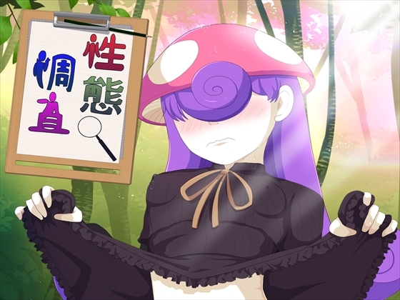 性態調査24