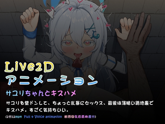 サユリちゃんとキスハメ( L2dアニメーション)