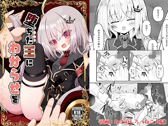 「堕ちた王にわからせを」(雪月楓花)