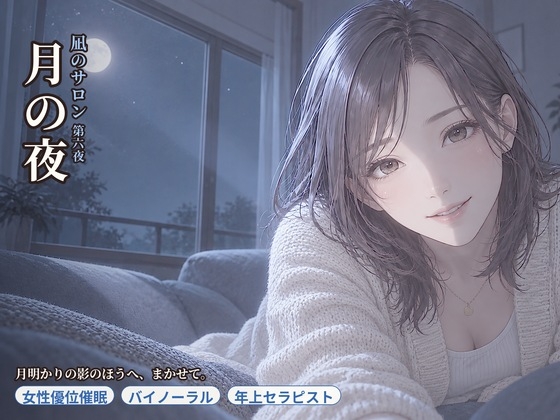 「【女性優位催○】凪のサロン・月の夜～月明かりの影のほうへ、委ねたい分だけ委ねる夜～」(asobo)