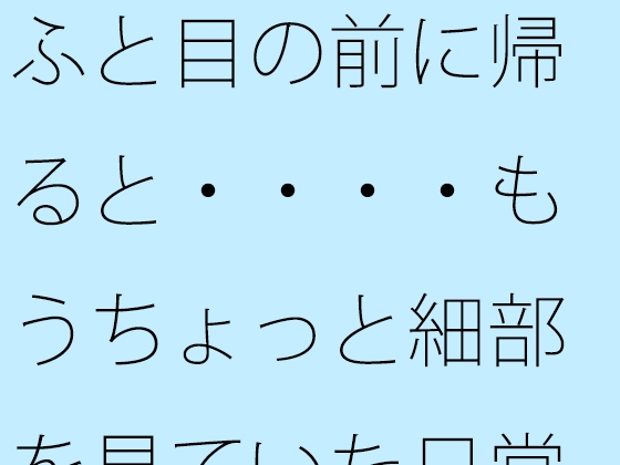 「ふと目の前に帰ると・・・・もうちょっと細部を見ていた日常のホラー」(サマールンルン)