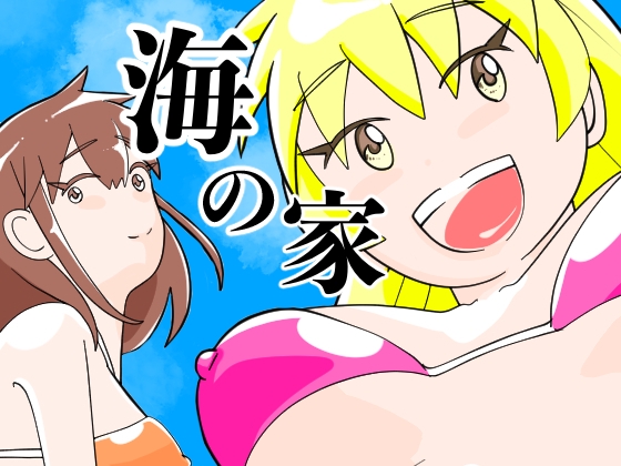 「海の家」(シタマチフレーバー)