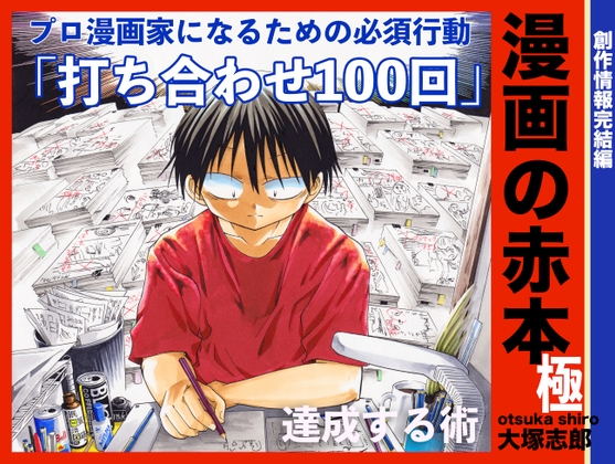 「漫画の赤本極完結 打ち合わせ100回」(うみはん)