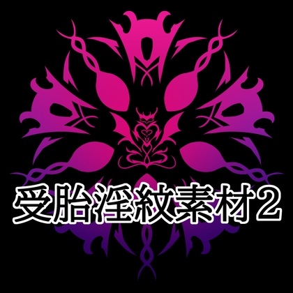 「受胎淫紋素材2」(水の木)