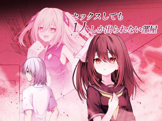 「セックスしても一人しか出られない部屋+制作記セット」(NightWhiteLily)