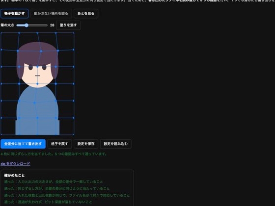 「差分一括メッシュワープ ～立ち絵と差分に、同じずらし方をまとめて当てる～」(点検堂)