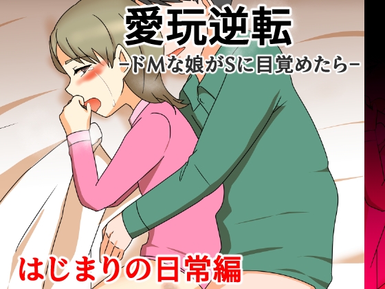 愛玩逆転-ドMな娘がSに目覚めたら-はじまりの日常編