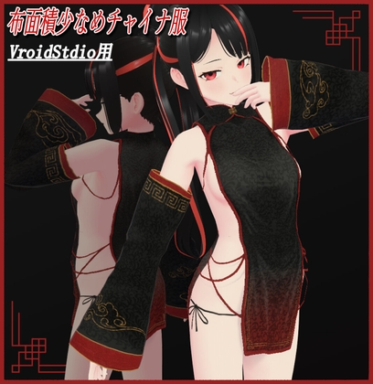 「[VRoidStudio用]布面積少なめチャイナ服」(Zジ)