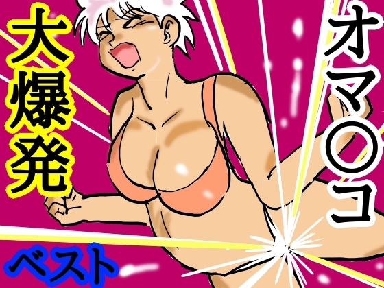 「オマ〇コ大爆発！ベスト」(シュール主義)