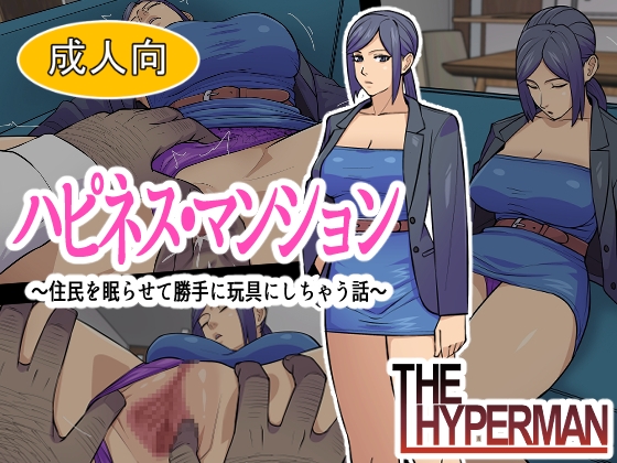 「ハピネス・マンション ～住民を眠らせて勝手に玩具にしちゃう話～」(THEHYPERMAN)