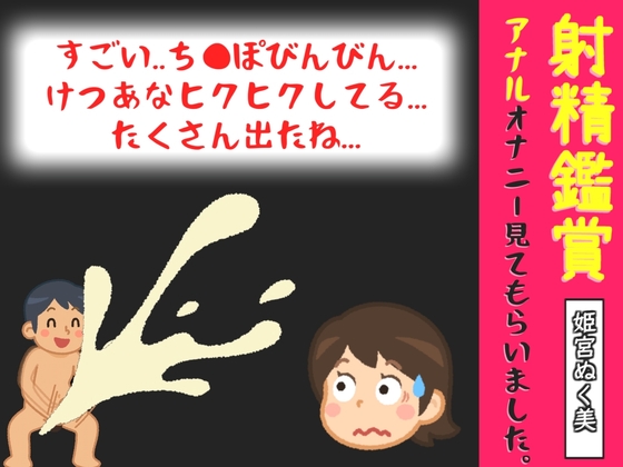 「射精鑑賞が大好きな「姫宮ぬく美」に極太アナルバイブで無理●り濃厚な精液を搾り取られる所を見てもらっていたら、興奮してアナニーしだした音声【オナサポ特典5分】」(オナ見喫茶)
