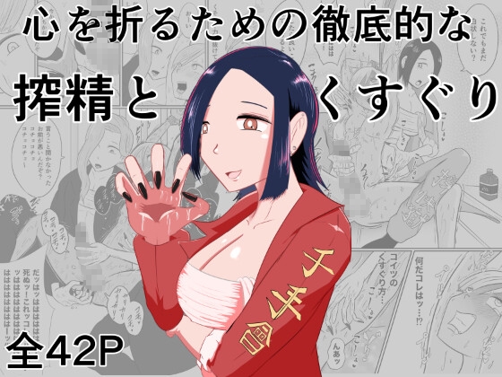 「心を折るための搾精とくすぐりを」(Kara)