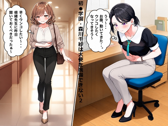 「初●学園・森川千紗は大便を我慢できない2」(スカトロ健)