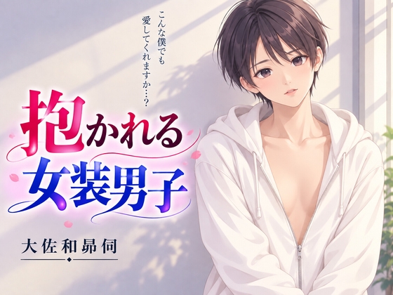 「抱かれる女装男子」(大佐和昴伺)