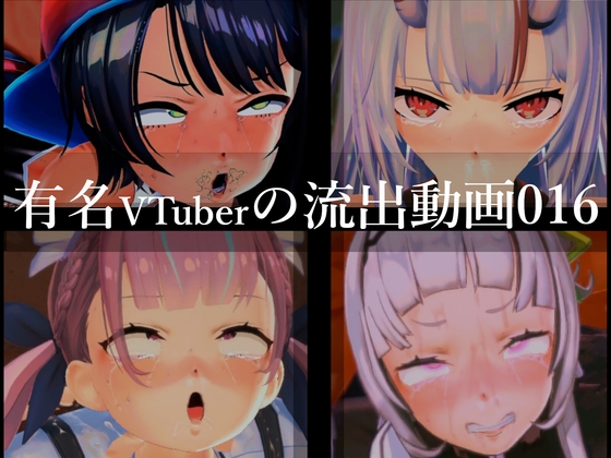 「【流出】【VTuber】【ホ○ライブ】流出動画016」(只野123)