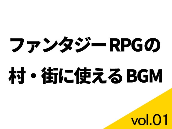 「【BGM素材】ファンタジーRPGの村・街に使えるBGM集 vol.01【ループ有り】」(素材屋マチマルタ)