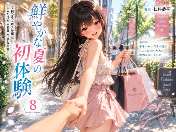 鮮やかな夏の初体験(8)~初のラブホテル編 大人だけが入れるエッチな空間~