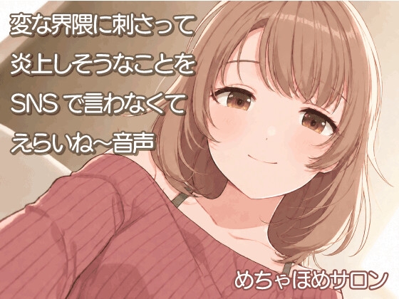 変な界隈に刺さって炎上しそうなことをSNSで言わなくてえらいね~音声