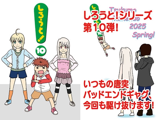 「しろうと！10」(九十九萬年堂)